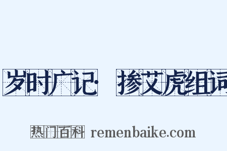 岁时广记·掺艾虎组词是什么意思的图片